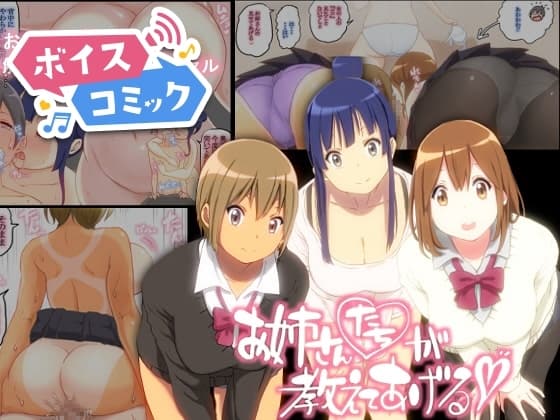 【ボイスコミック】お姉さんたちが 教えてあげる cover