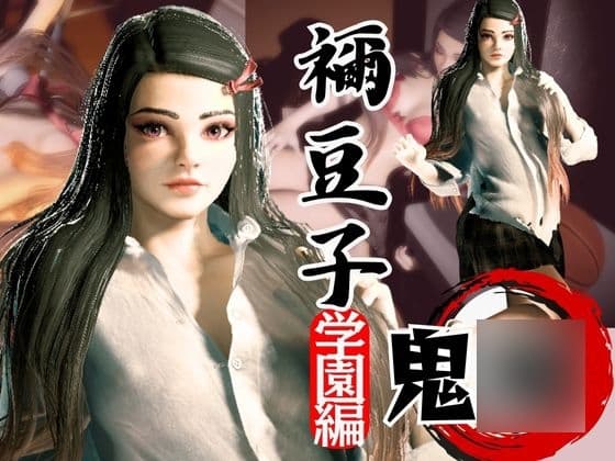 鬼◯の刃if、禰豆子が普通に学園で恋愛してたら?動画パック【セミリアルバージョン】 cover