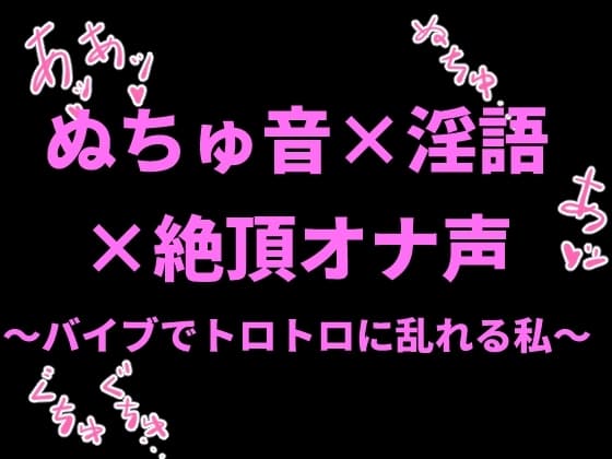 ぬちゅ音×淫語×絶頂オナ声〜バイブでトロトロに乱れる私〜 cover