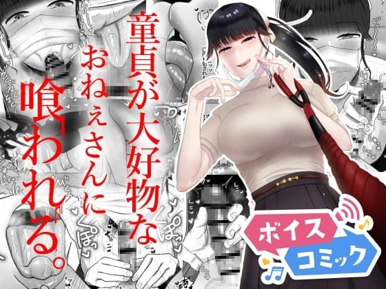 【ボイスコミック】童貞が大好物なおねぇさんに喰われる。 cover