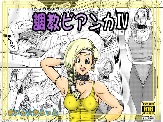 調教ビアンカIV cover