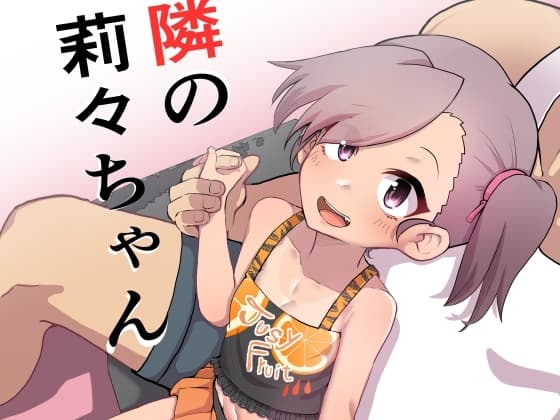 お隣の莉々ちゃん cover