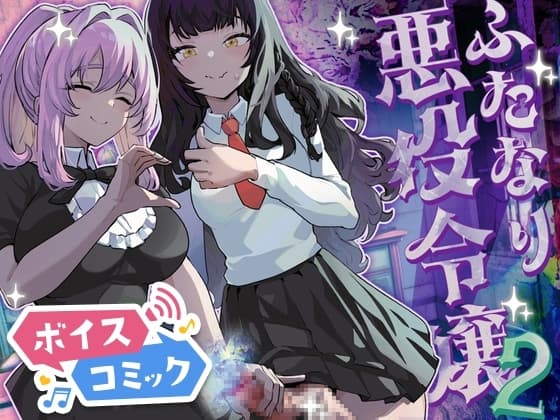【ボイスコミック】ふたなり悪役令嬢に転生したので乙女ゲーのヒロインを攻略します2 cover