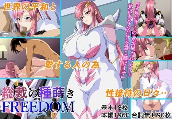 総裁の種蒔きFREEDOM cover