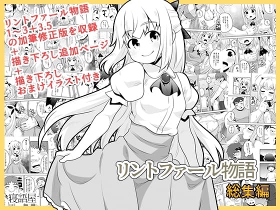 リントファール物語総集編 cover