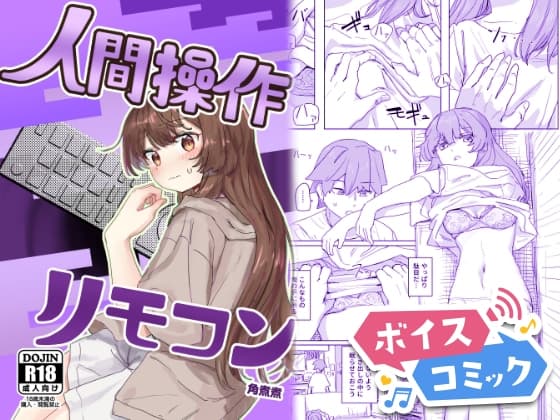 【ボイスコミック】【多機能】人間操作リモコン【新発売】 cover