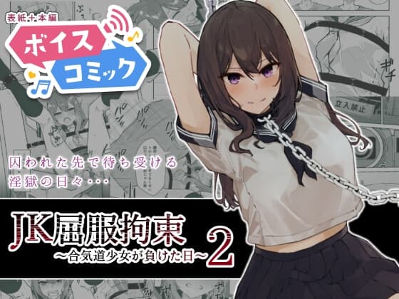 【ボイスコミック】JK屈服拘束2 〜合気道少女が負けた日〜 cover