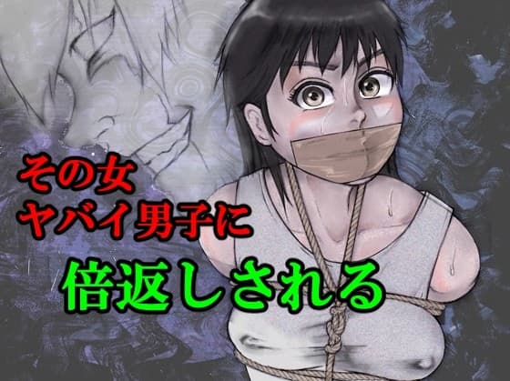 その女ヤバイ男子に倍返しされる cover