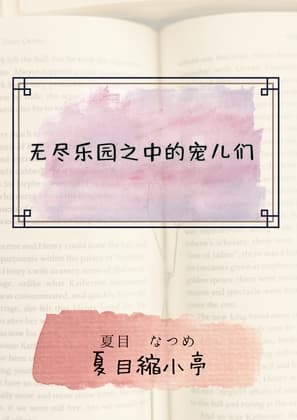 无尽乐园之中的宠儿们 cover