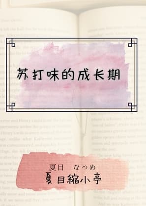 苏打味的成长期 cover