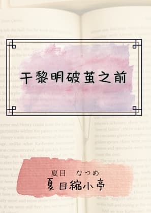 于黎明破茧之前 cover