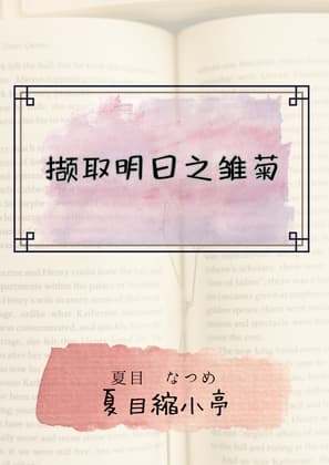 撷取明日之雏菊 cover