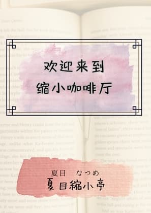 欢迎来到缩小咖啡厅 cover