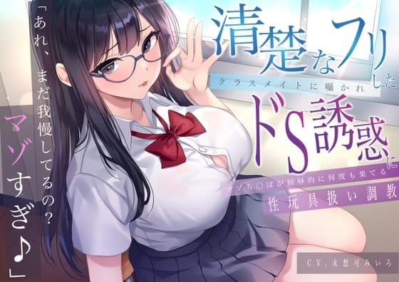 「あれ、まだガマンしてるの?マゾすぎ♪」 清楚なフリしたクラスメイトに囁かれドS誘惑にマゾち〇ぽが屈辱的に何度も果てる性玩具扱い調教 cover