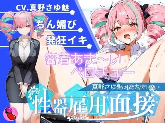 【大音量注意】『vs真野さゆ魅』汁大量の高音発狂イキ!!!元カレの君が面接官で...ちんぽ欲しくなっちゃった...ちん媚びして採用懇願する彼女を評価しろ!!! cover