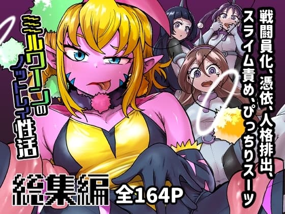 ミルワーンのノットレイ性活 総集編 cover