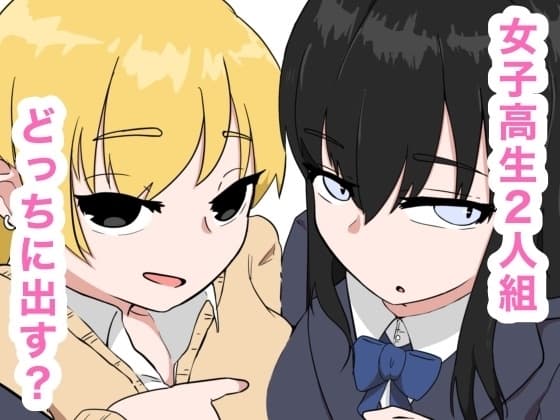 清楚とビッチな女子高生2人組 cover