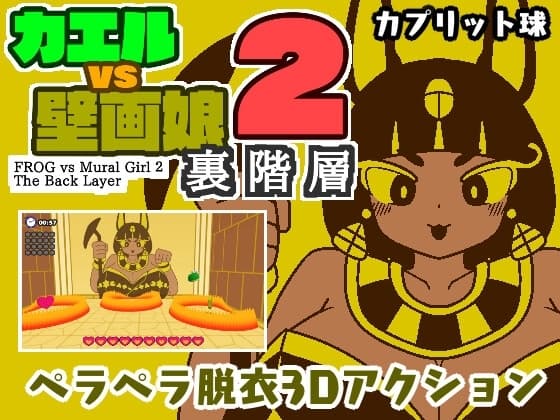 カエルvs壁画娘2 裏階層 cover