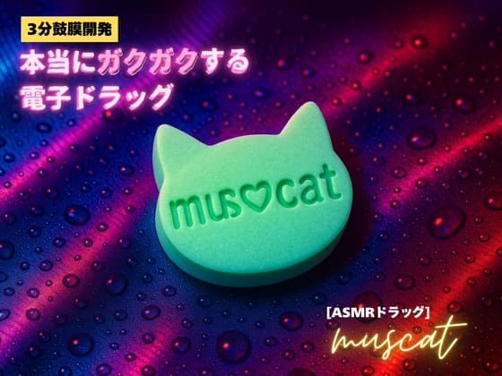 ✨️キラキラacmeなボーナストラック付き✨️【3分鼓膜開発】本当にガクガクする電子ドラッグ[ASMRドラッグ muscat] cover