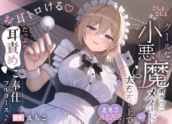【こしょこしょ多め♡】クールな小悪魔ボクっこメイドの太ももの上で～お耳トロける♡たっぷり耳責めご奉仕フルコース♪～《えもこASMR》 cover