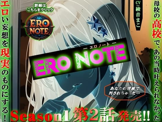 【ERO NOTE/エロノート】Season1「第2話」 ～母校の高校で、あの当時叶えられなかったエロい妄想を現実のものにする！～ cover