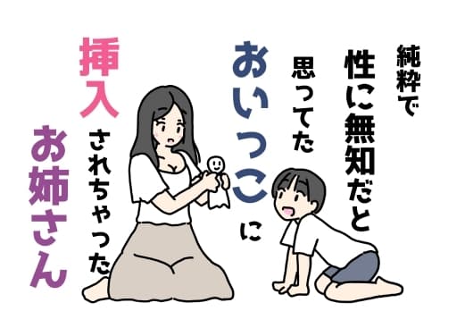 純粋で性に無知だと思ってたおいっこに挿入されちゃったお姉さん cover
