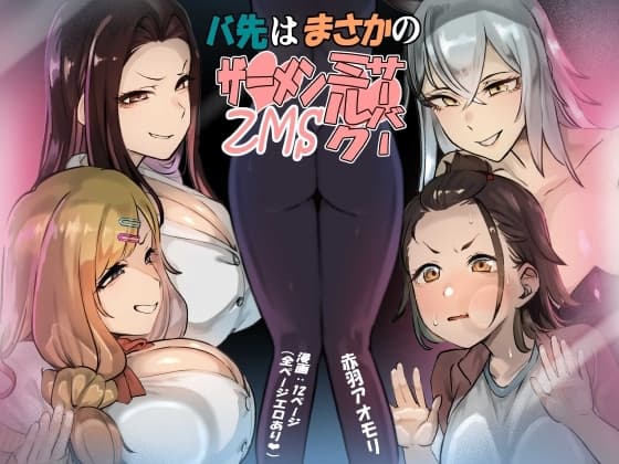 バ先はまさかのZMS(ザーメンミルクサーバー) cover