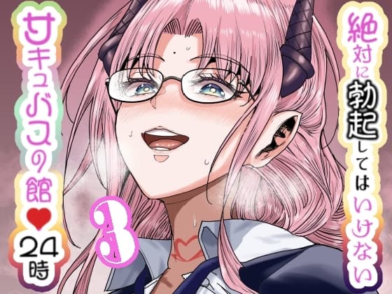 絶対に勃起してはいけないサキュバスの館24時 3 cover