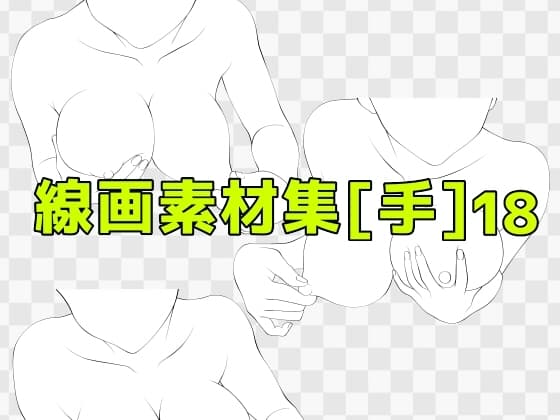 線画素材集[手]18 cover