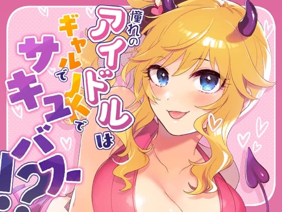 憧れのアイドルはギャルでJKでサキュバス！? cover