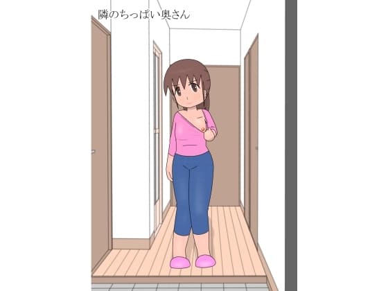 隣のちっぱい奥さん cover