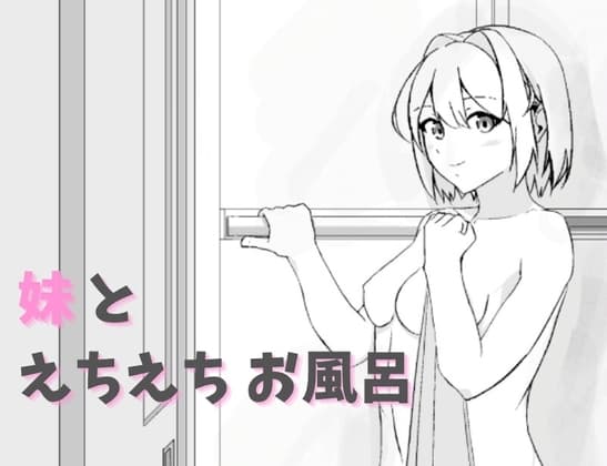 妹とえちえちお風呂 cover