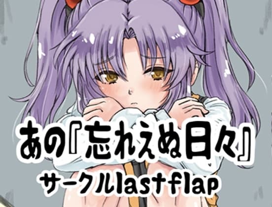 あの忘れえぬ日々 cover