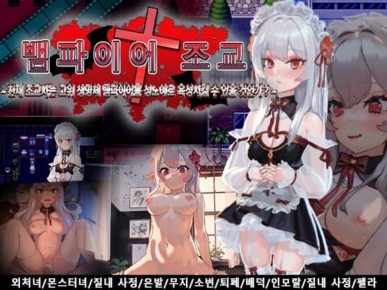 뱀파이어 조교～천재 조교사는 고위 생명체 뱀파이어를 성노○로 육성시킬 수 있을 것인가?～ cover
