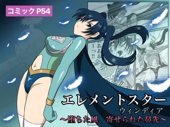 エレメントスター:ウィンディア〜堕ちた風、寄せられた鼻先〜 cover