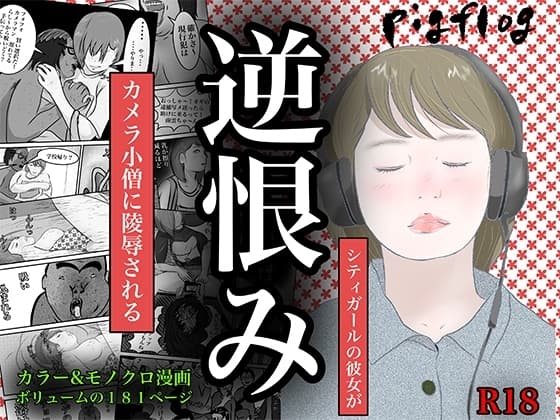 逆恨み cover
