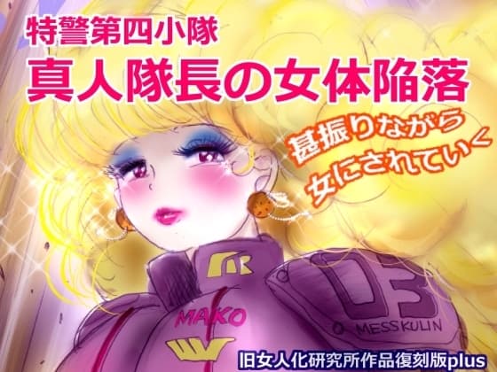 特警第4小隊 真人隊長の女体陥落 (復刻版プラス) cover