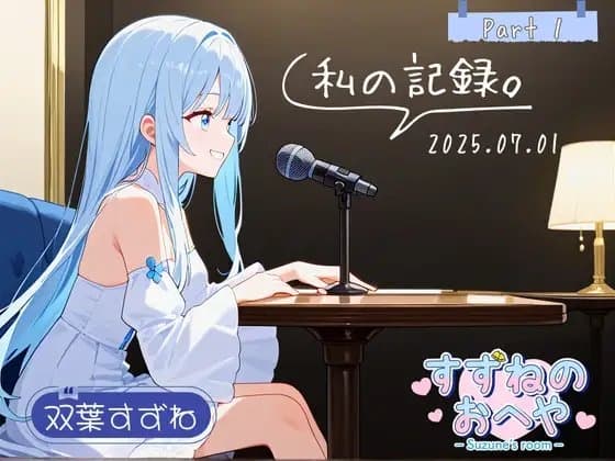 【フリートーク】私の記録。Part 1【双葉すずね】 cover