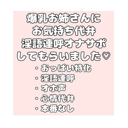 ♡♡お気持ち代弁オナサポしてくれるお姉さんにおっぱいも見せてもらいました♡♡ cover