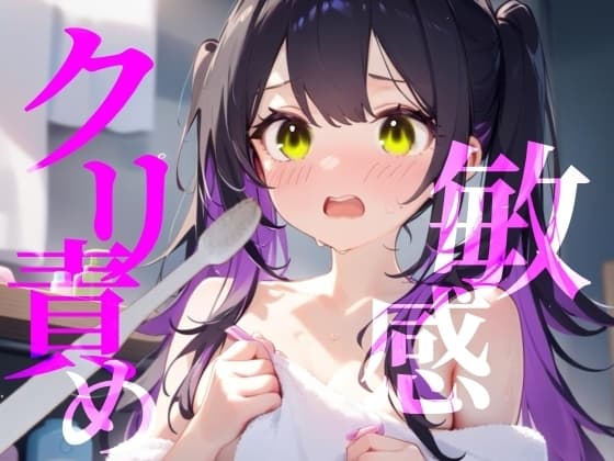 【敏感クリ責め】使用済み歯ブラシでぞりぞり快感でイっちゃう/// cover