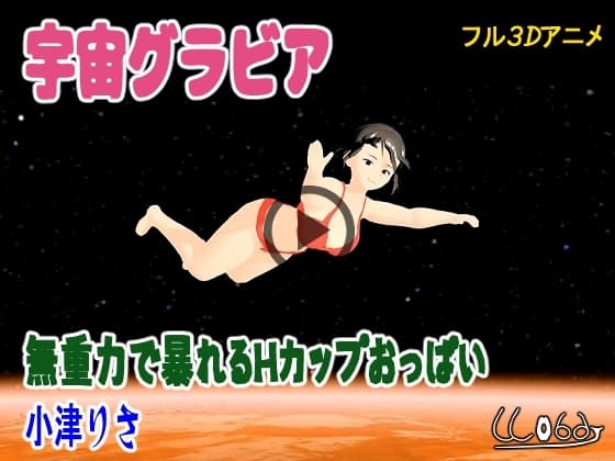 宇宙グラビア 無重力で暴れるHカップおっぱい 小津りさ cover