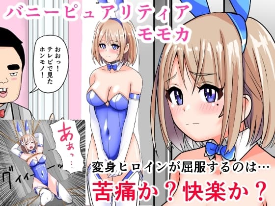 恥辱変身バニーピュアリティア モモカ 7 ～恐怖の料理人・絶望の筆おろし編～ cover