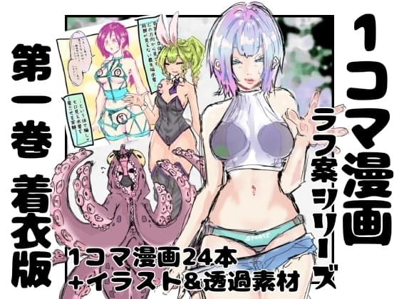 【着衣版】1コマ漫画 ラフ案シリーズ 第一巻 cover