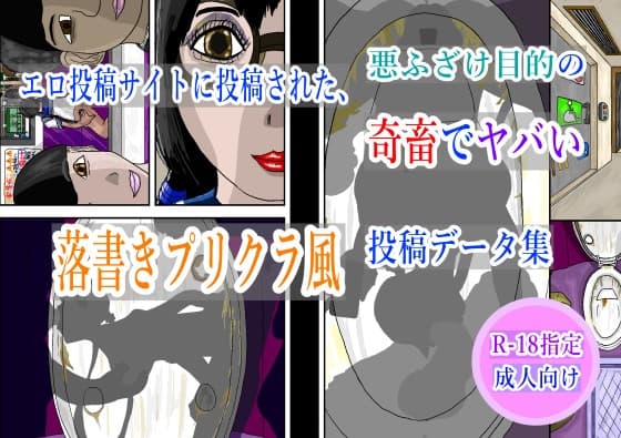 エロ投稿サイトに投稿された、悪ふざけ目的の奇畜でヤバい落書きプリクラ風投稿データ集 cover
