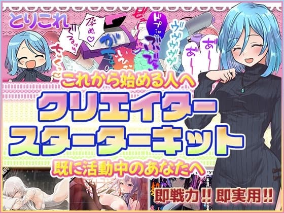 とりこれ～サークルふぁっちゅのクリエイタースターターキット～ cover