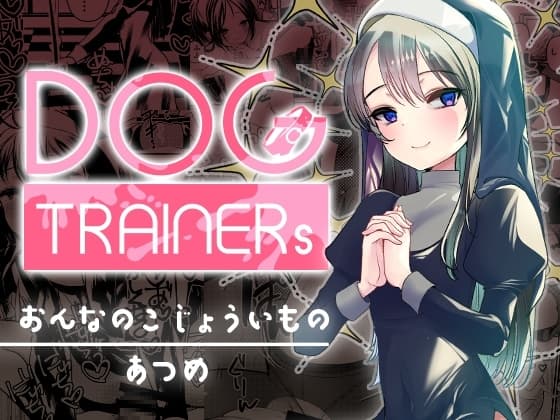Dog trainerS 女の子にまけちゃいたい男の子へ cover