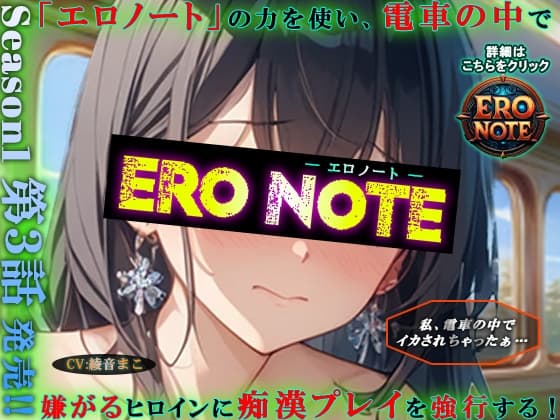 【ERO NOTE/エロノート】Season1「第3話」 ～「エロノート」の力を使い、電車の中で嫌がるヒロインに痴○プレイを強行する！～ cover