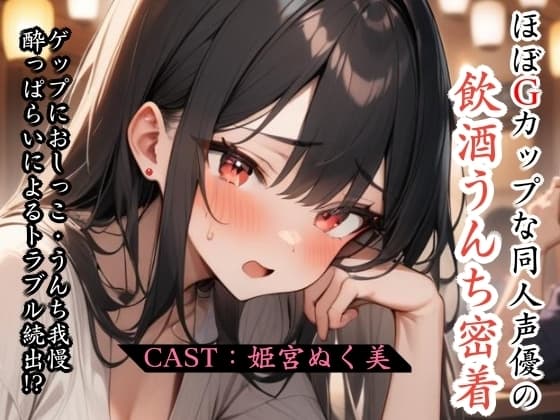 ほぼGカップな同人声優の飲酒うんち密着〜ゲップ、おしっこ・うんち我慢、酔っぱらいによるトラブル続出！? cover