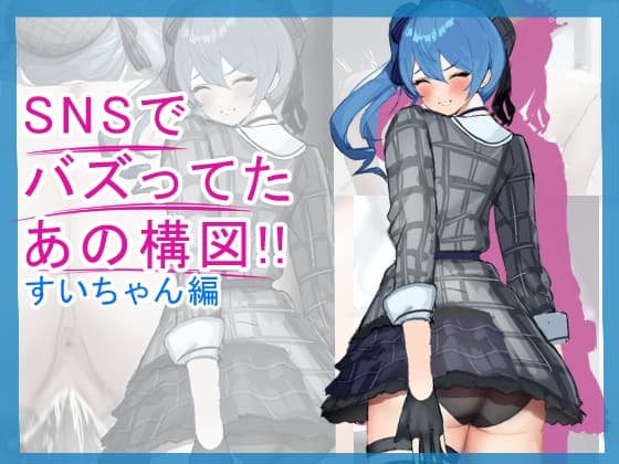 SNSでバズってたあの構図！！～すいちゃん編～ cover