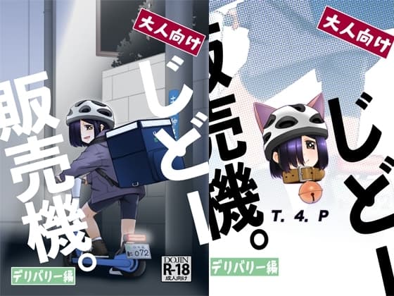大人向けじどー販売機。デリバリー編 cover